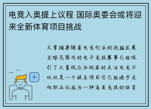电竞入奥提上议程 国际奥委会或将迎来全新体育项目挑战