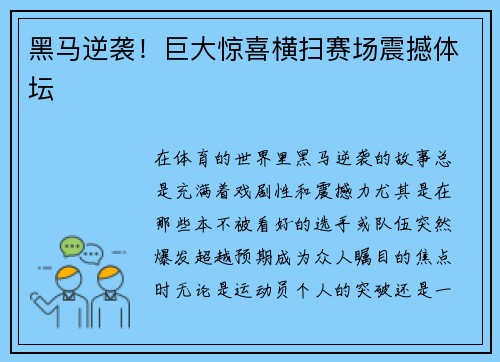 黑马逆袭！巨大惊喜横扫赛场震撼体坛
