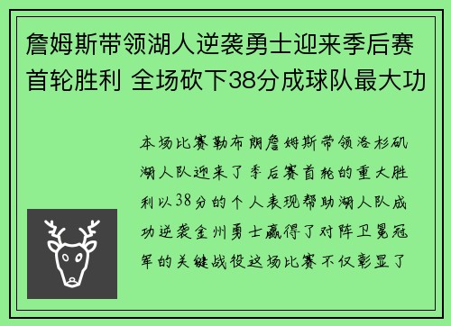 詹姆斯带领湖人逆袭勇士迎来季后赛首轮胜利 全场砍下38分成球队最大功臣