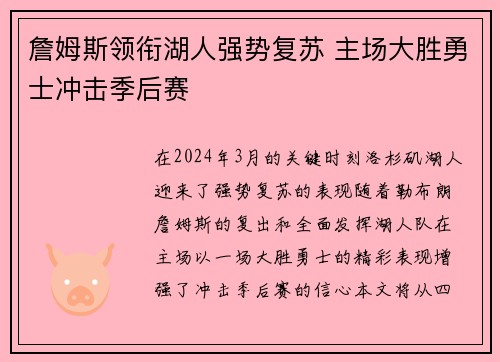 詹姆斯领衔湖人强势复苏 主场大胜勇士冲击季后赛
