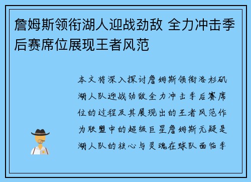 詹姆斯领衔湖人迎战劲敌 全力冲击季后赛席位展现王者风范