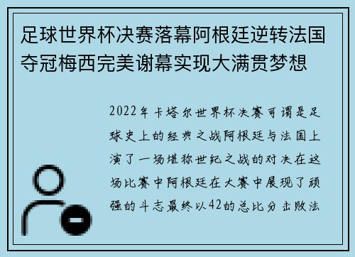 足球世界杯决赛落幕阿根廷逆转法国夺冠梅西完美谢幕实现大满贯梦想