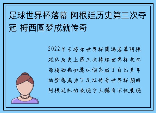 足球世界杯落幕 阿根廷历史第三次夺冠 梅西圆梦成就传奇