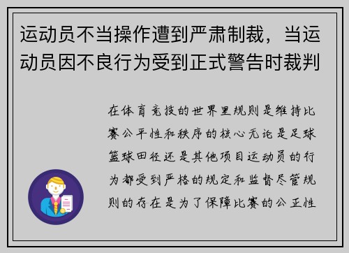 运动员不当操作遭到严肃制裁，当运动员因不良行为受到正式警告时裁判员无权使用