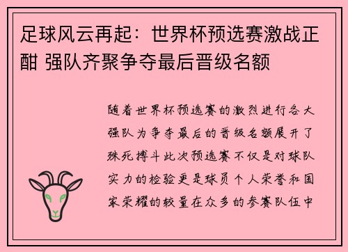足球风云再起：世界杯预选赛激战正酣 强队齐聚争夺最后晋级名额