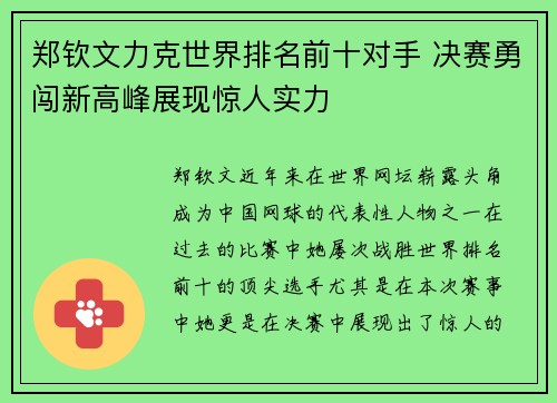 郑钦文力克世界排名前十对手 决赛勇闯新高峰展现惊人实力