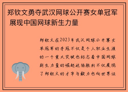 郑钦文勇夺武汉网球公开赛女单冠军 展现中国网球新生力量