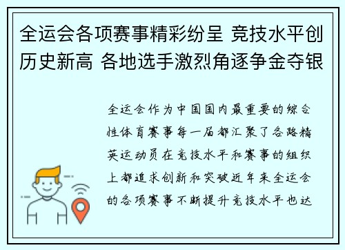 全运会各项赛事精彩纷呈 竞技水平创历史新高 各地选手激烈角逐争金夺银