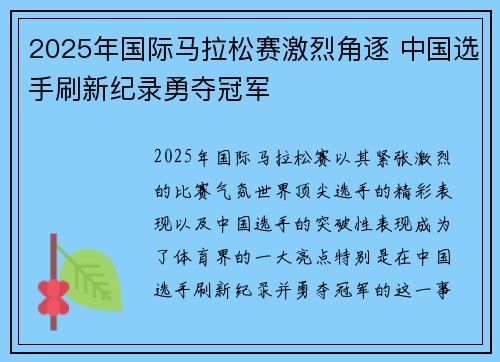 2025年国际马拉松赛激烈角逐 中国选手刷新纪录勇夺冠军