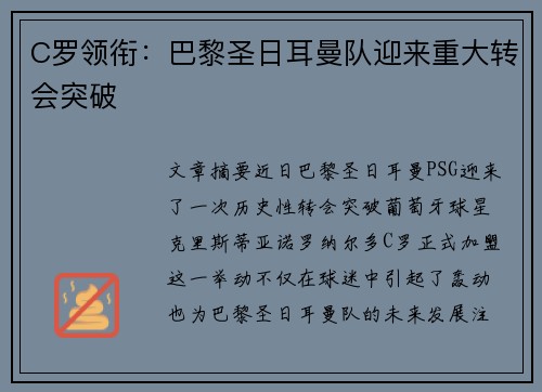 C罗领衔：巴黎圣日耳曼队迎来重大转会突破