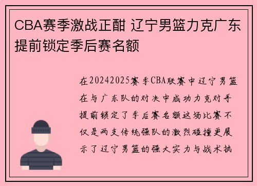 CBA赛季激战正酣 辽宁男篮力克广东提前锁定季后赛名额