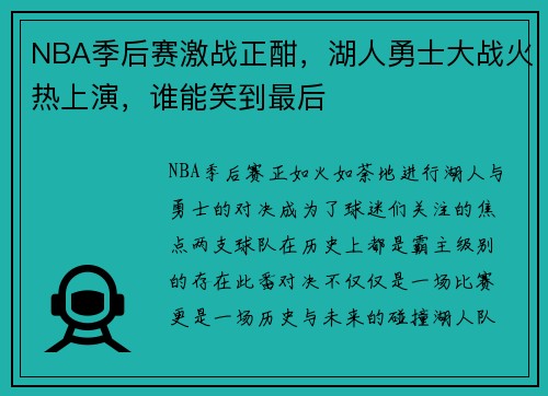 NBA季后赛激战正酣，湖人勇士大战火热上演，谁能笑到最后