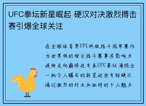 UFC拳坛新星崛起 硬汉对决激烈搏击赛引爆全球关注
