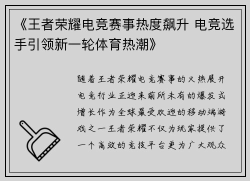 《王者荣耀电竞赛事热度飙升 电竞选手引领新一轮体育热潮》