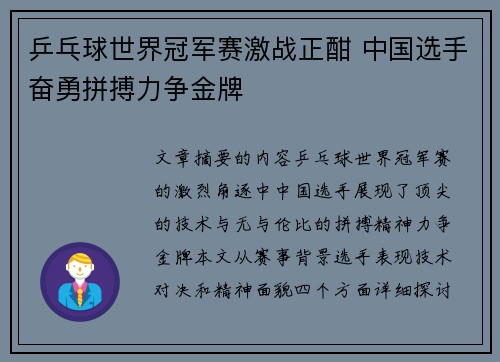 乒乓球世界冠军赛激战正酣 中国选手奋勇拼搏力争金牌