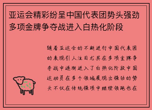 亚运会精彩纷呈中国代表团势头强劲多项金牌争夺战进入白热化阶段