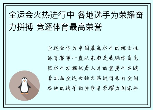 全运会火热进行中 各地选手为荣耀奋力拼搏 竞逐体育最高荣誉