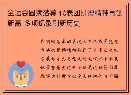 全运会圆满落幕 代表团拼搏精神再创新高 多项纪录刷新历史
