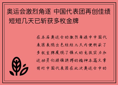 奥运会激烈角逐 中国代表团再创佳绩 短短几天已斩获多枚金牌 奥运会激烈角逐 中国代表团再创佳绩 短短几天已斩获多枚金牌