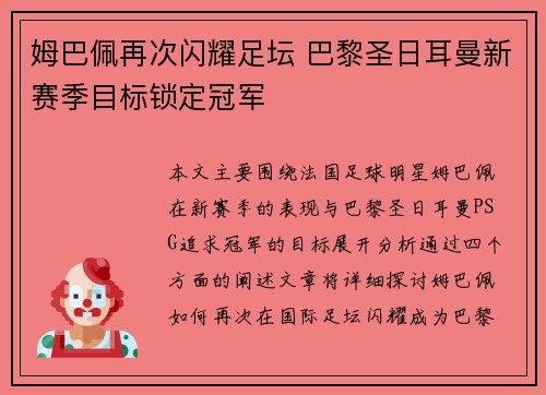 姆巴佩再次闪耀足坛 巴黎圣日耳曼新赛季目标锁定冠军 姆巴佩再次闪耀足坛 巴黎圣日耳曼新赛季目标锁定冠军