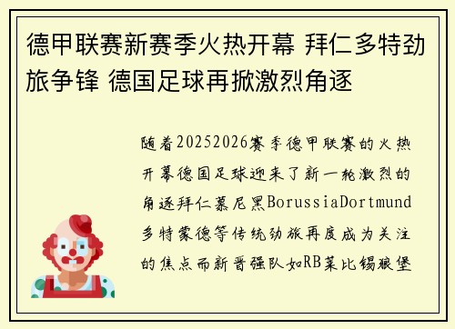 德甲联赛新赛季火热开幕 拜仁多特劲旅争锋 德国足球再掀激烈角逐