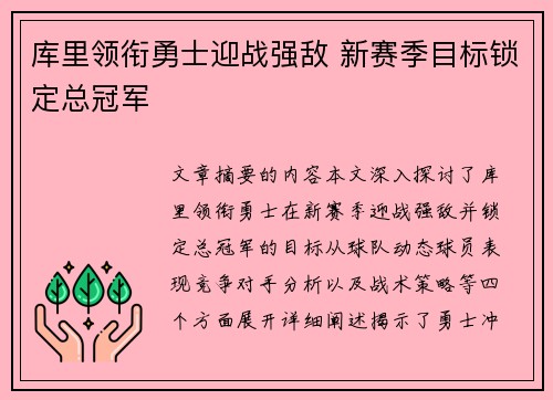 库里领衔勇士迎战强敌 新赛季目标锁定总冠军