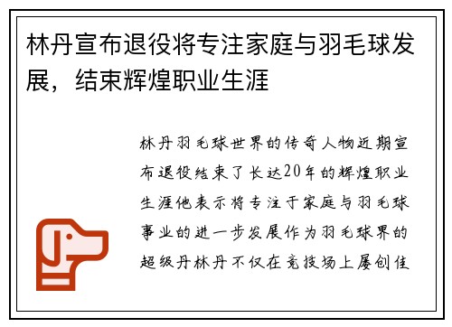 林丹宣布退役将专注家庭与羽毛球发展，结束辉煌职业生涯