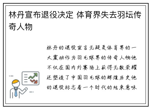 林丹宣布退役决定 体育界失去羽坛传奇人物 林丹宣布退役决定 体育界失去羽坛传奇人物