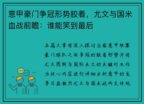 意甲豪门争冠形势胶着，尤文与国米血战前瞻：谁能笑到最后