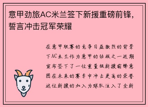 意甲劲旅AC米兰签下新援重磅前锋，誓言冲击冠军荣耀