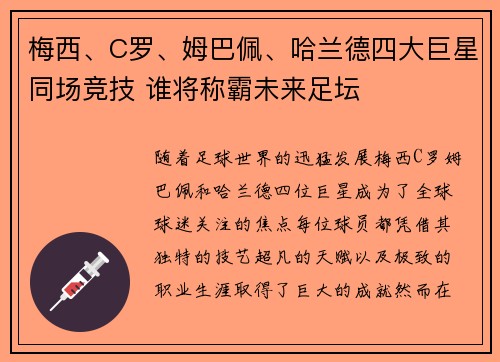 梅西、C罗、姆巴佩、哈兰德四大巨星同场竞技 谁将称霸未来足坛