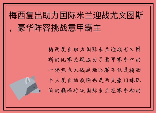 梅西复出助力国际米兰迎战尤文图斯，豪华阵容挑战意甲霸主