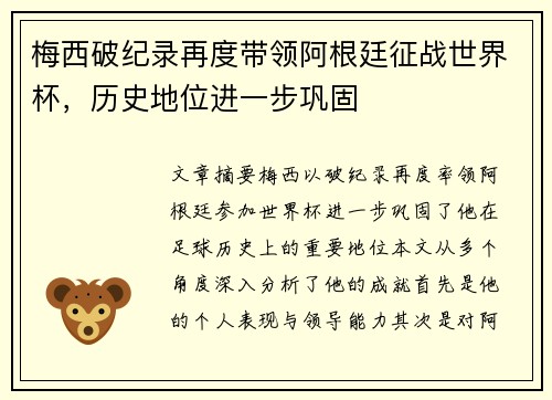 梅西破纪录再度带领阿根廷征战世界杯，历史地位进一步巩固