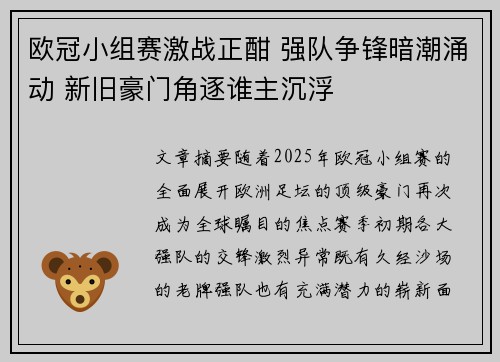 欧冠小组赛激战正酣 强队争锋暗潮涌动 新旧豪门角逐谁主沉浮 欧冠小组赛激战正酣 强队争锋暗潮涌动 新旧豪门角逐谁主沉浮