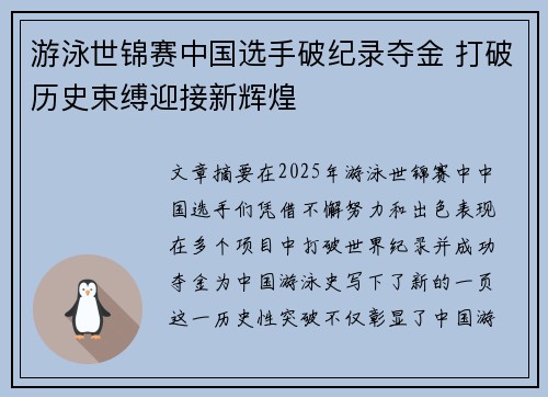游泳世锦赛中国选手破纪录夺金 打破历史束缚迎接新辉煌