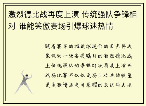激烈德比战再度上演 传统强队争锋相对 谁能笑傲赛场引爆球迷热情