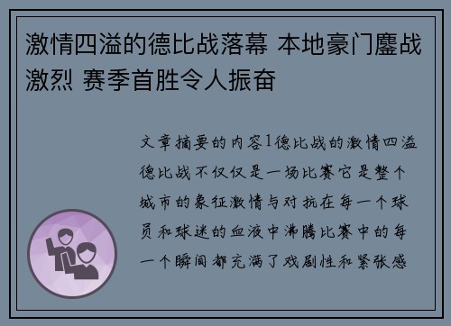 激情四溢的德比战落幕 本地豪门鏖战激烈 赛季首胜令人振奋