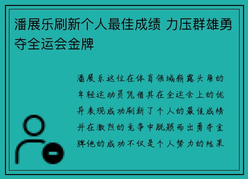 潘展乐刷新个人最佳成绩 力压群雄勇夺全运会金牌