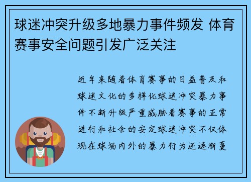 球迷冲突升级多地暴力事件频发 体育赛事安全问题引发广泛关注